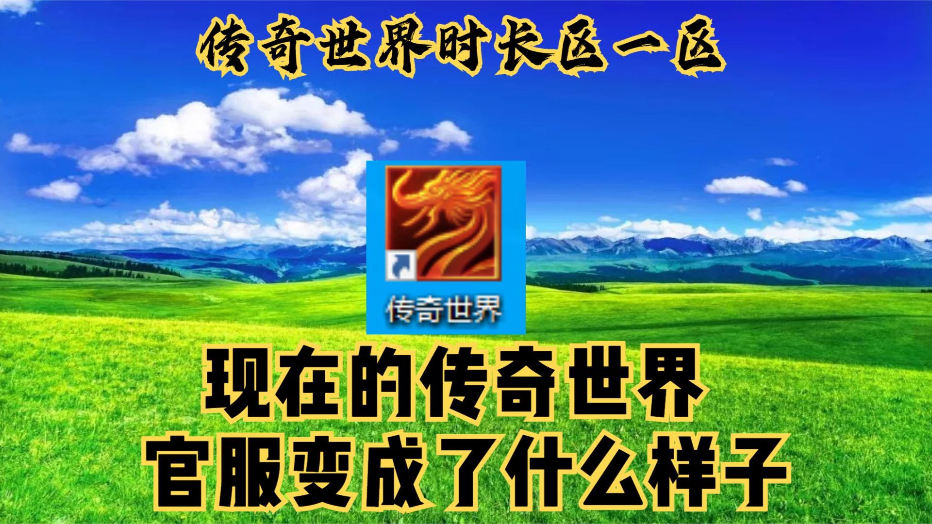 《传奇世界一条龙》深度解析:从入门到精通的游戏攻略